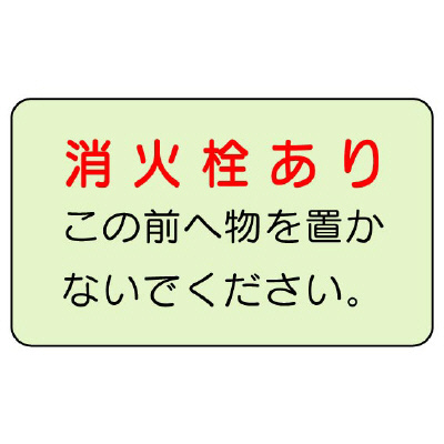 消防標識 消火用品表示「消火栓あり」蓄光タイプ ステッカー 825-50(825-50)