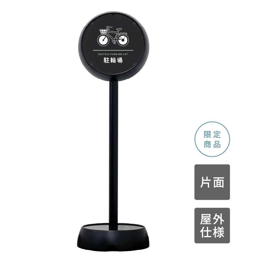 ジョブスタンド JB-35 ブラック 04 「駐輪場」 片面(JB-35)