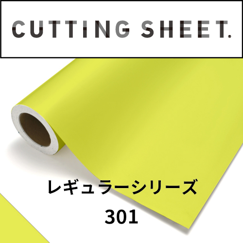 カッティングシート レギュラーシリーズ 301 シトロングリーン(301)