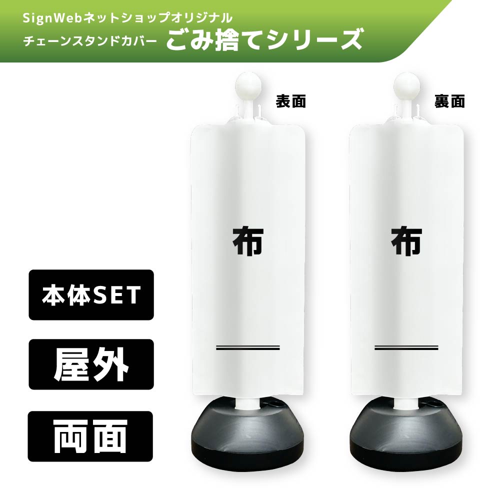 チェーンスタンドカバーセット ゴミ捨てシリーズ 8/8 「布」 両面
