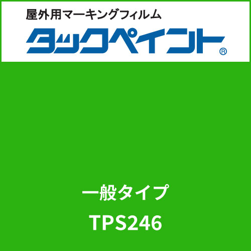 タックペイント 一般タイプ TPS246 レタスグリーン(TPS246)