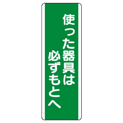 短冊型標識 タテ 使った器具は必ずもとへ エコユニボード 811-14(811-14)