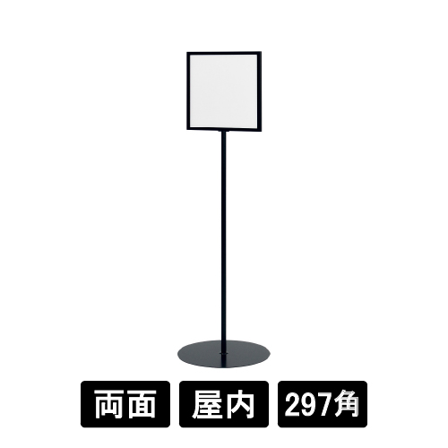 サインスタンド 2711 K ブラック 297×297(2711)