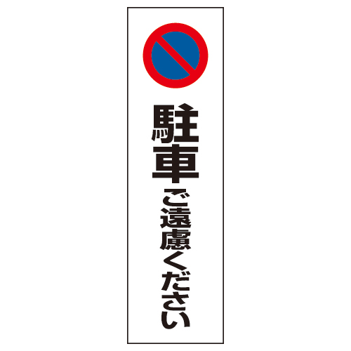 コーン用ステッカー 「駐車ご遠慮ください」 834-36(834-36)