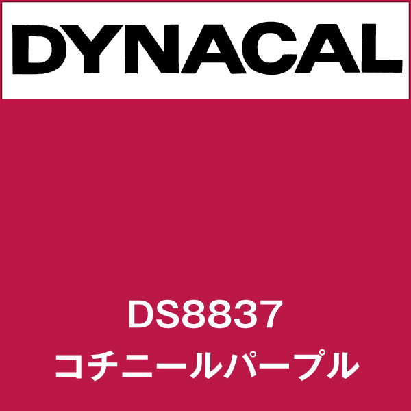 ダイナサイン DS8837 コチニールパープル(DS8837)