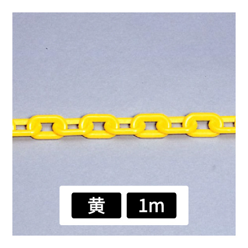 プラスチックチェーン 黄 1m 871-221(871-221)