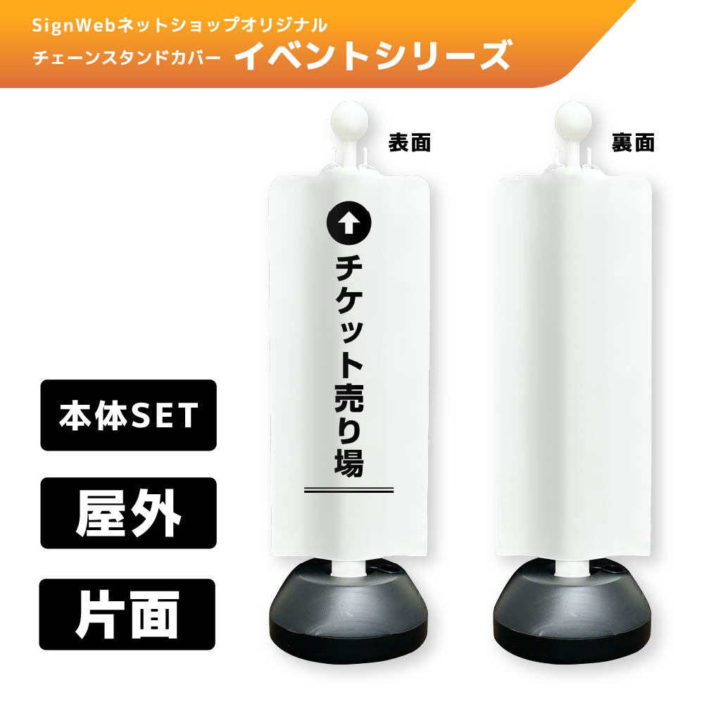 チェーンスタンドカバーセット イベントシリーズ 44 「↑チケット売り場」 片面
