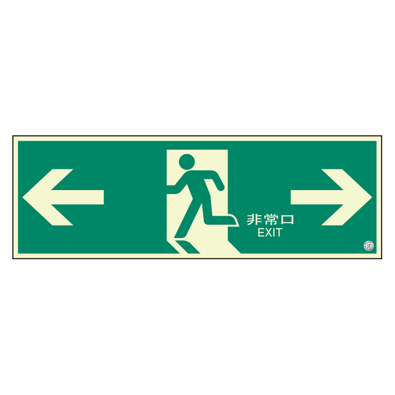 避難口誘導標識「← 非常口 →」壁面用 中輝度蓄光タイプ H300×W900mm 824-07B(824-07B)