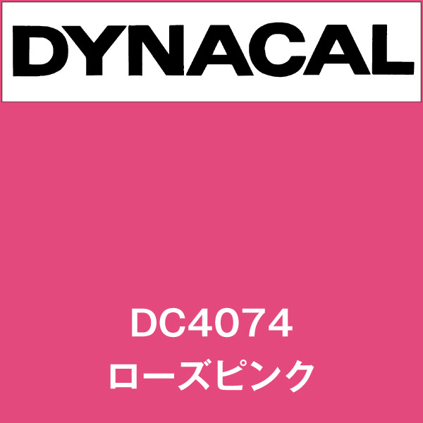 ダイナカル DC4074 ローズピンク(DC4074)