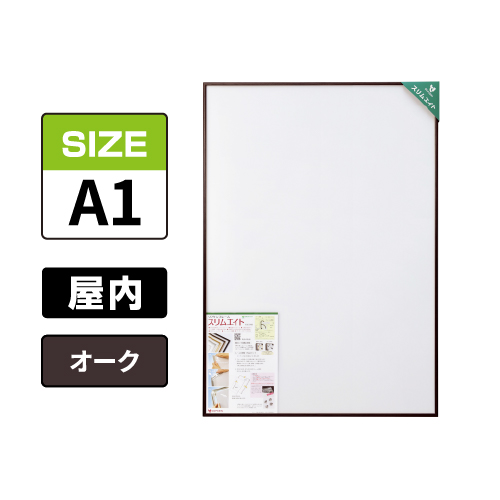 スリムエイト A1 オーク 屋内用