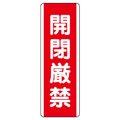短冊型標識 タテ 開閉厳禁 エコユニボード 810-19(810-19)