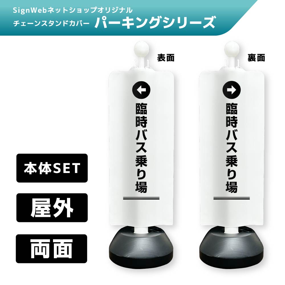 チェーンスタンドカバーセット パーキングシリーズ 67/68 「←臨時バス乗り場」 両面
