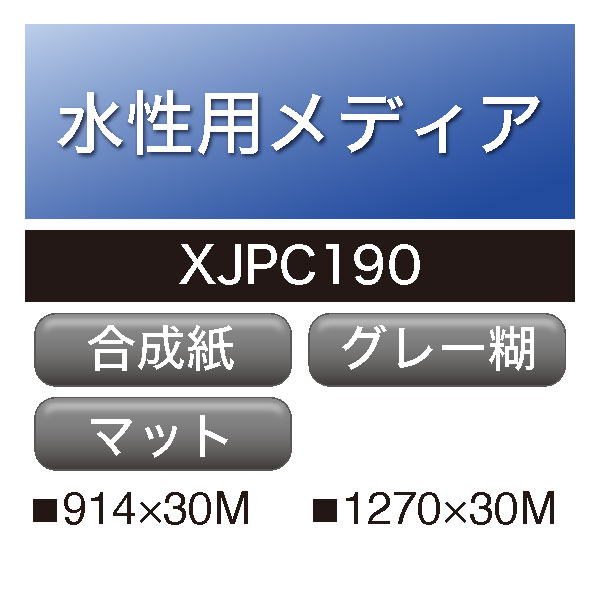 水性用 ユポ グレー糊 XJPC190(XJPC190)