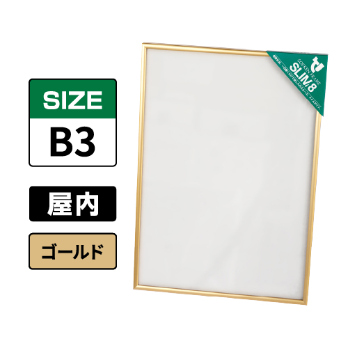 スリムエイト B3 ゴールド 屋内用