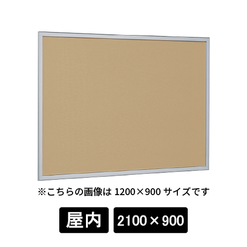 掲示ボード 612 S 2100×900 マグネットクロス仕様 I(アイボリー) ステン(612)