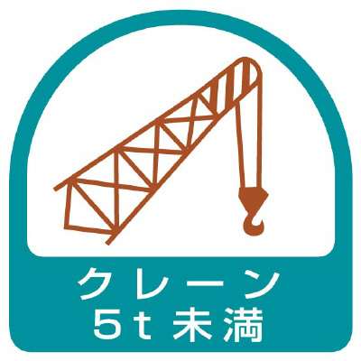 ヘルメット関連用品 作業管理関係ステッカー「クレーン5t未満」2枚組 851-66(851-66)