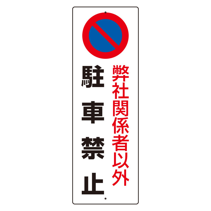 駐車禁止標識 「弊社関係者以外駐車禁止」H360×W120mm 834-19A(834-19A)