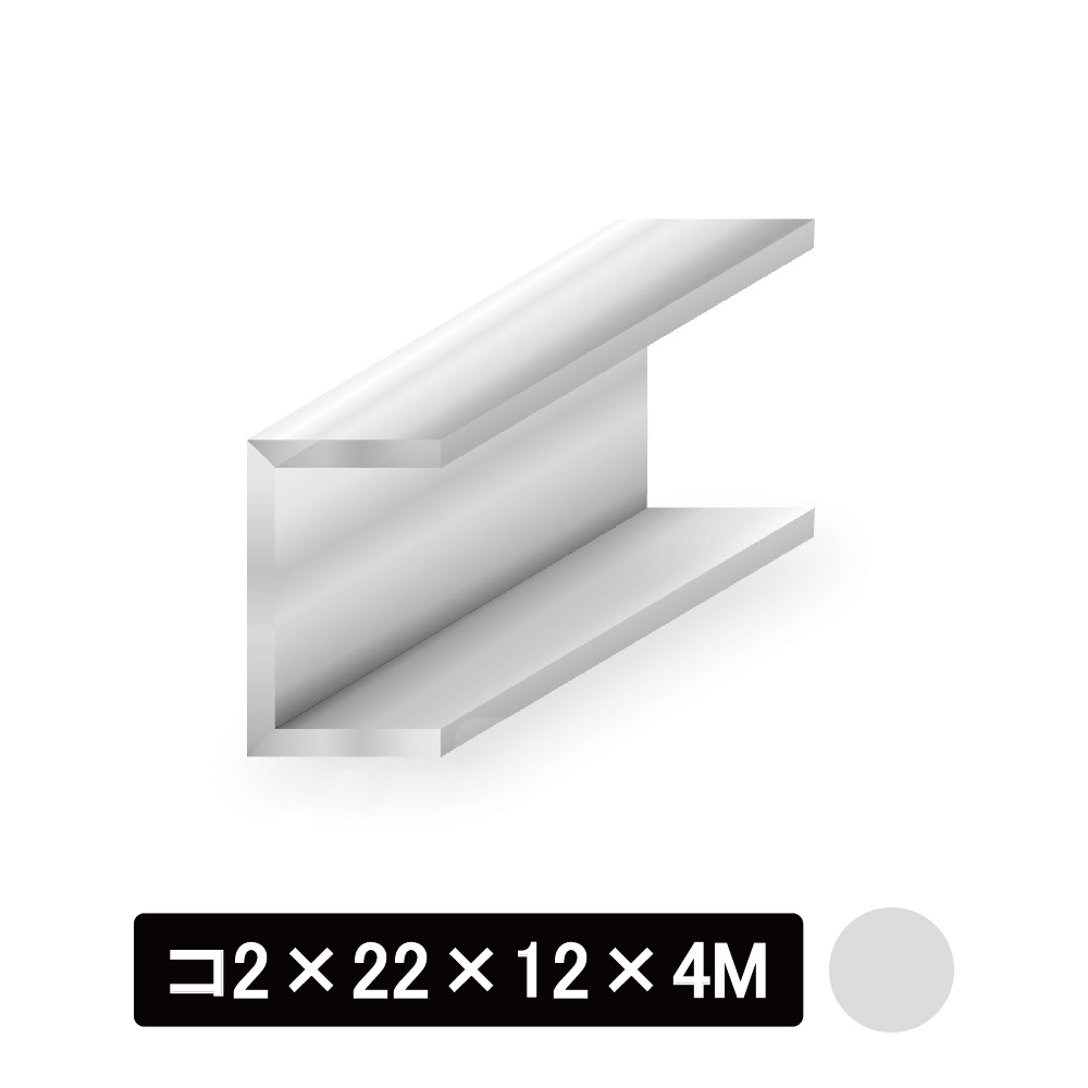 アルミチャンネル/アルマイト付 コ2×22×12×4M　シルバー