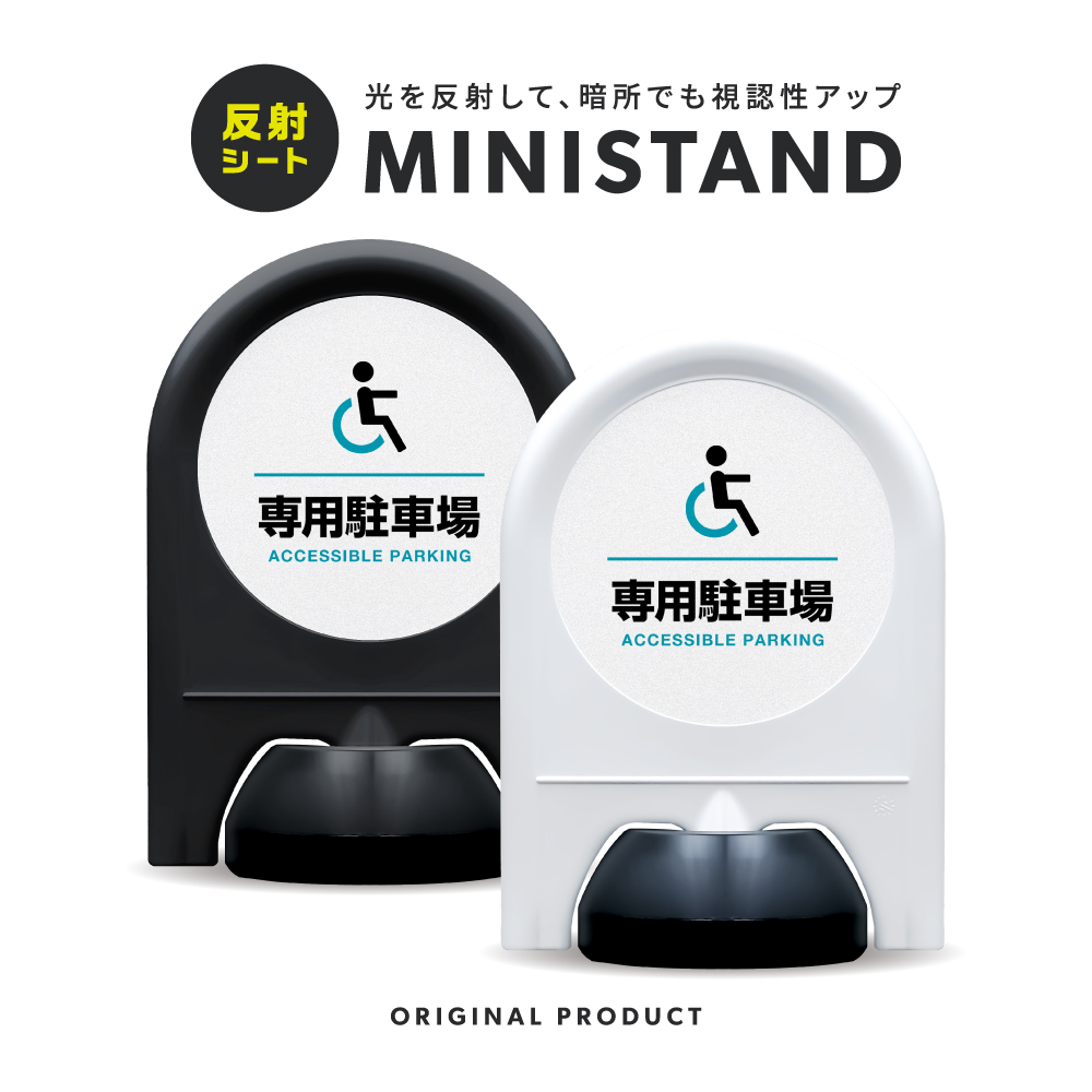 反射シリーズ 07「専用駐車場」 ミニスタンド