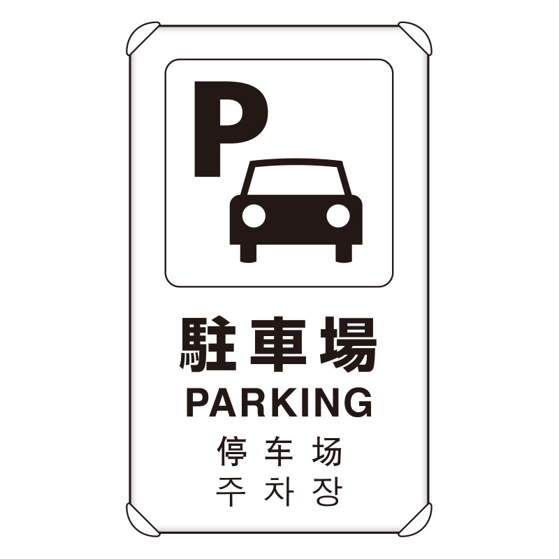JIS規格安全標識板 平リブ付き 日英中韓4か国語 駐車場　833-914(833-914)