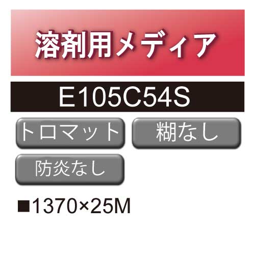 溶剤用 クロスポンジメディア トロマット 糊なし E105C(E105C54S)