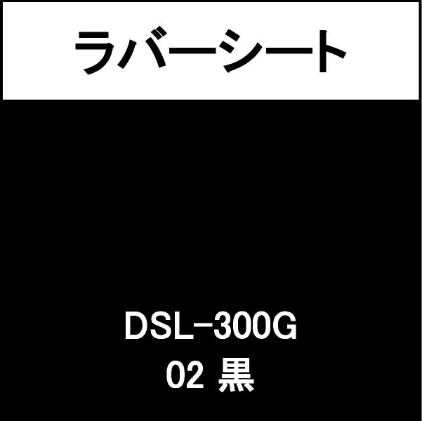 ラバーシート DSL-300G 黒 艶あり(DSL-300G)