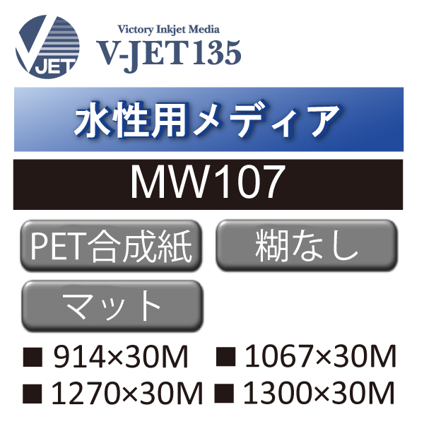 水性用 PET合成紙 糊なし MW107(MW107)