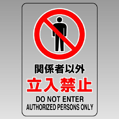 JIS規格安全標識 透明ステッカー（大）　関係者以外立入禁止　807-40B(807-40B)