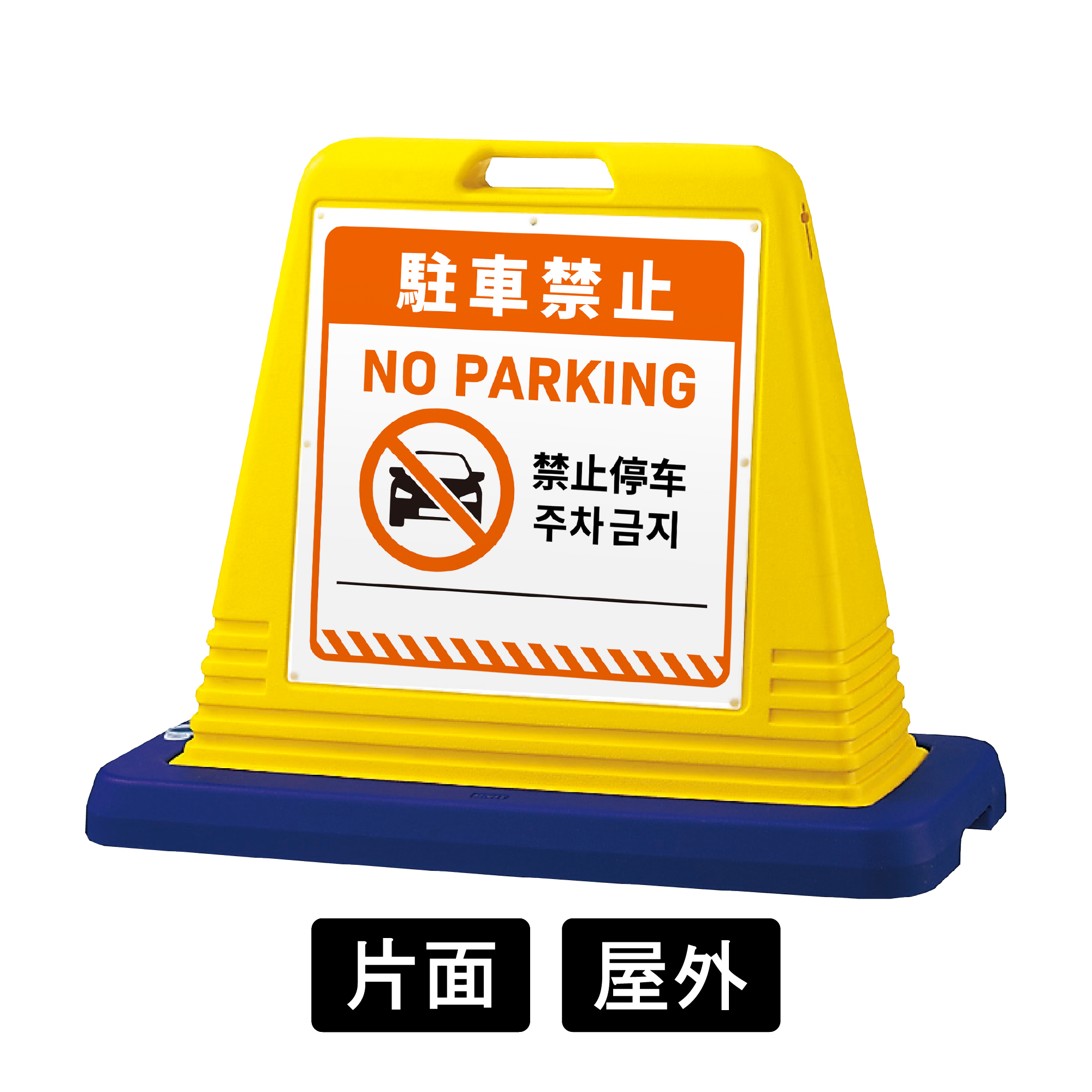 サインキューブ 「駐車禁止」 片面表示 イエロー SignWebオリジナル 多言語 ユニバーサルデザイン