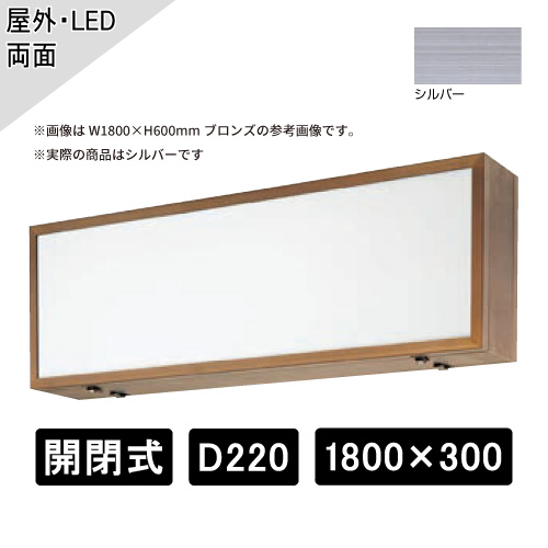 開閉式 壁面・吊下げサイン 両面 W1800×H300×D220mm シルバー ADZ-220T型(ADZ 1800×300×220T)