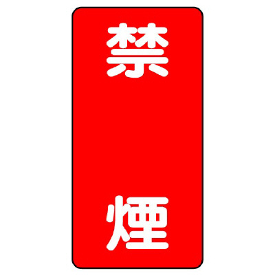 危険物標識 タテ 禁煙 エコユニボード 830-04(830-04)