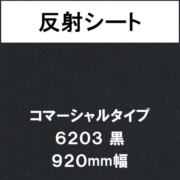 反射シート コマーシャルタイプ 6203 黒(6203)