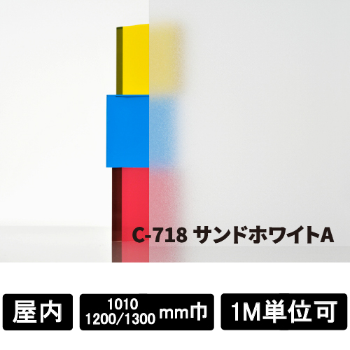 フォグラス C-718 サンドホワイトA(C-718)