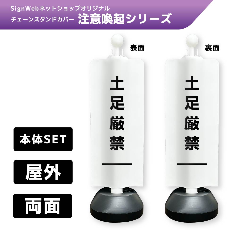 チェーンスタンドカバーセット 注意喚起シリーズ 8/8 「土足厳禁」 両面