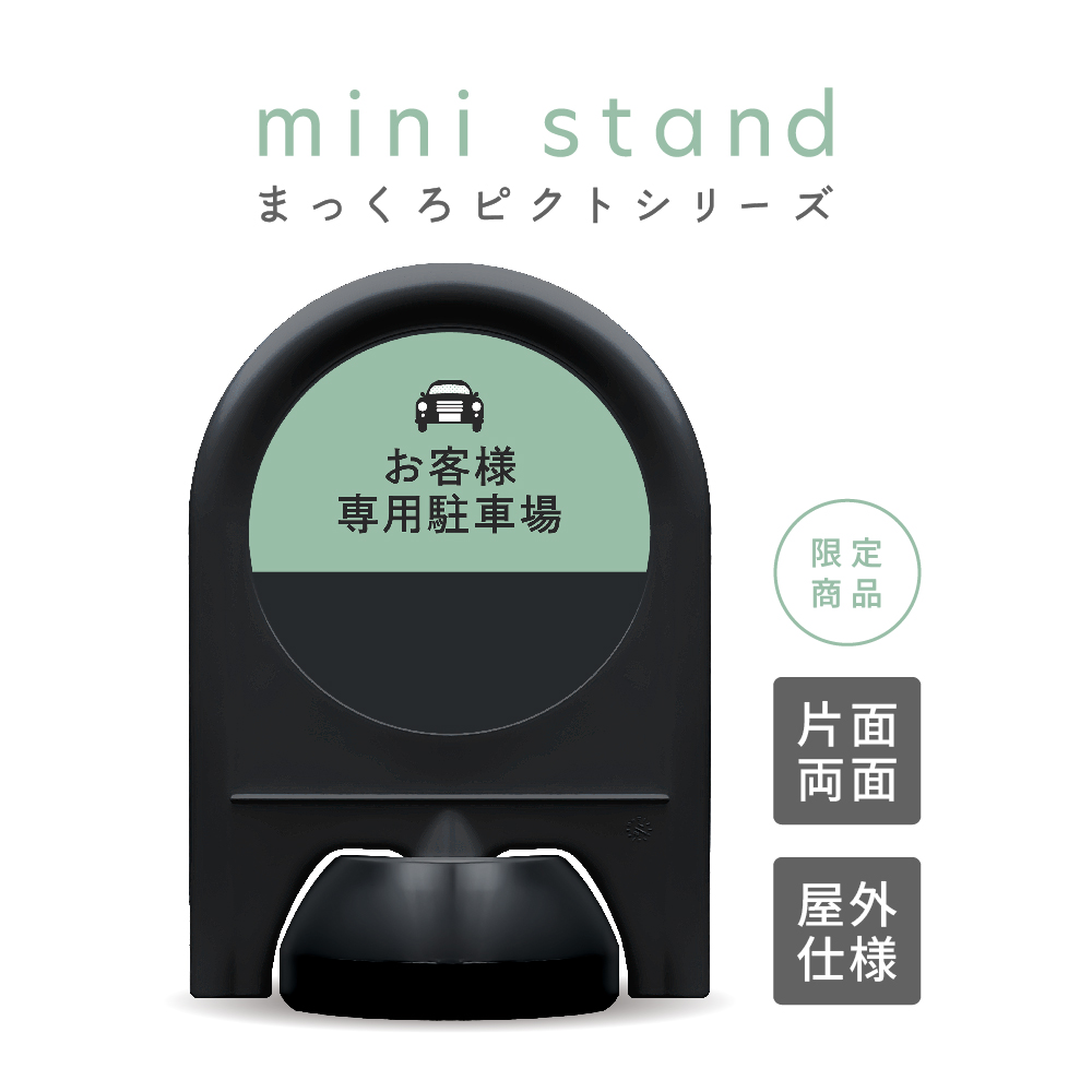 まっくろピクトシリーズ 4「お客様専用駐車場」 ミニスタンド