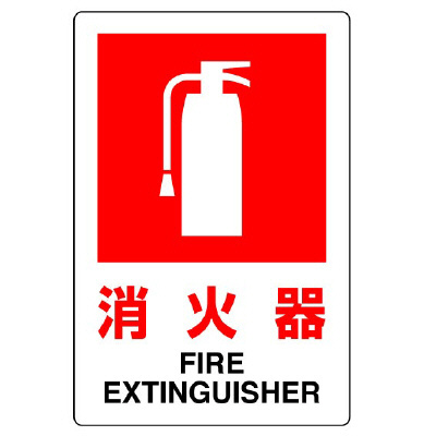 消防標識 消火用品表示「消火器」H300×W200mm 826-29B(826-29B)