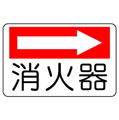 消防標識 消火用品方向表示「消火器 →」エコユニボード 825-73(825-73)