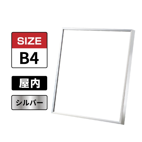 スラント 屋内用 B4 シルバー