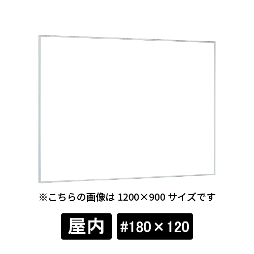 掲示ボード 629 S ステン #180×120 ホワイトボード仕様(629)