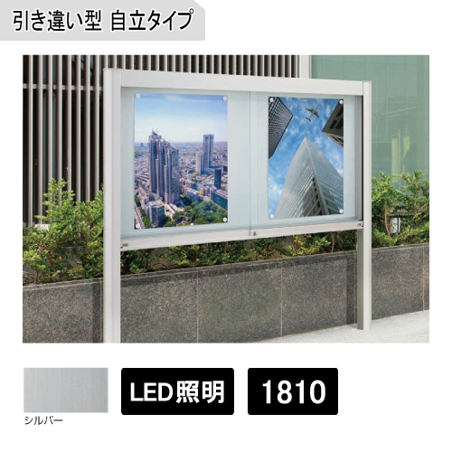 アルミ掲示板 ガラス引違い型 自立タイプ(LED照明付) EKⅡ-1810T シルバー(EKⅡ-1810T)