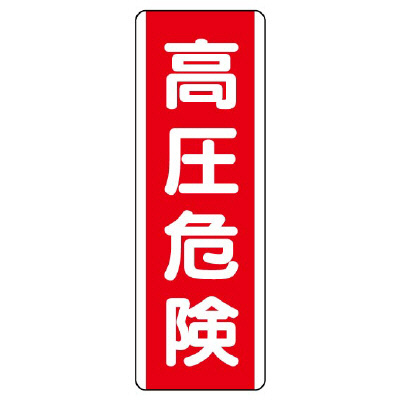 短冊型標識 タテ 高圧危険 エコユニボード 810-31(810-31)