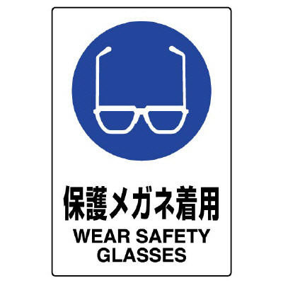 JIS規格安全標識板　保護メガネ着用　802-611A(802-611A)
