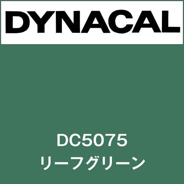 ダイナカル DC5075 リーフグリーン(DC5075)