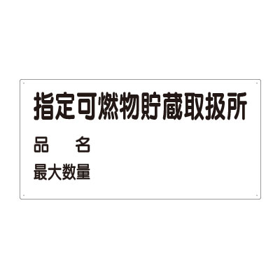 危険物標識 ヨコ 指定可燃物貯蔵取扱所 エコユニボード 830-71(830-71)