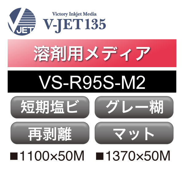 溶剤用 V-JET135 短期 塩ビ マット 強粘 再剥離 グレー糊 VS-R95S-M2(VS-R95S-M2)