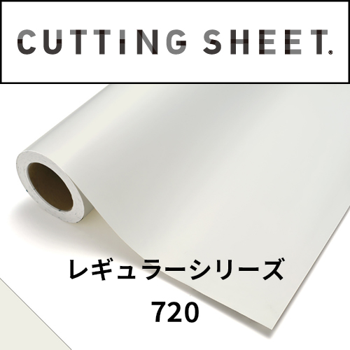カッティングシート レギュラーシリーズ 720 パウダーホワイト(720)