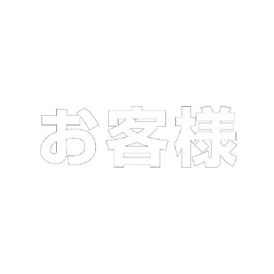 路面表示シート「お客様」H300×W300mm ホワイト 835-025W(835-025W)