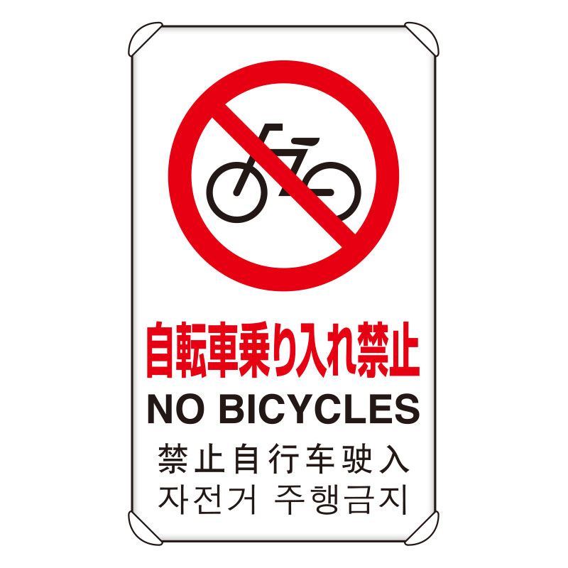 JIS規格安全標識板 平リブ付き 日英中韓4か国語 自転車乗り入れ禁止　833-907(833-907)
