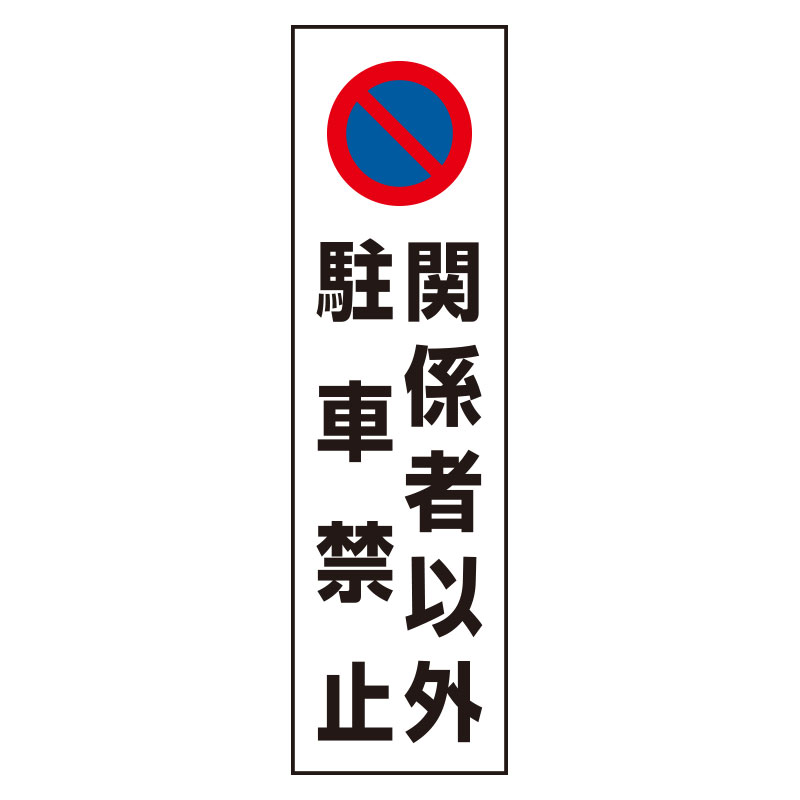 コーン用ステッカー 「関係者以外駐車禁止」 834-44A(834-44A)