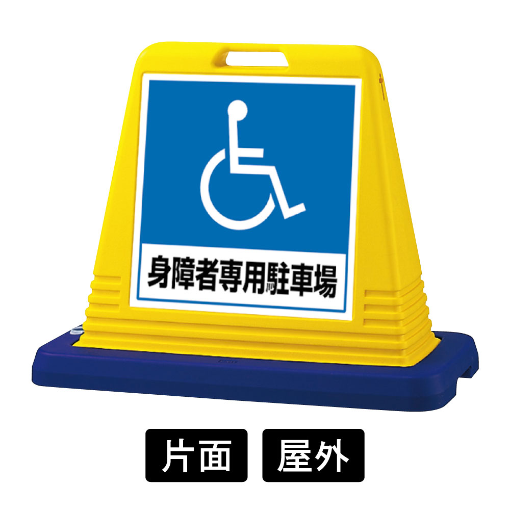 サインキューブ 身障者専用駐車場 車椅子マーク 標識 屋外対応 注水式 スタンド看板 駐車場 両面表示 ウェイト付き 反射なし 駐輪場 立て看板